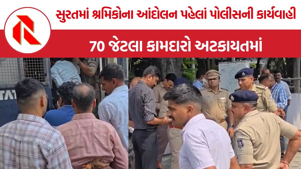 Surat Workers Protest: સુરતમાં શ્રમિકોના આંદોલન પહેલાં પોલીસની કાર્યવાહી, 70 જેટલા કામદારો અટકાયતમાં