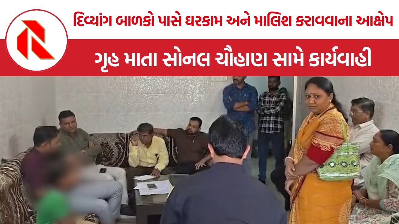 Surendranagar Disabled School Case: સુરેન્દ્રનગરની મુખબધીર શાળામાં 42 દિવ્યાંગ બાળકો પર કથિત અત્યાચાર, ગૃહ માતાની ધરપકડ