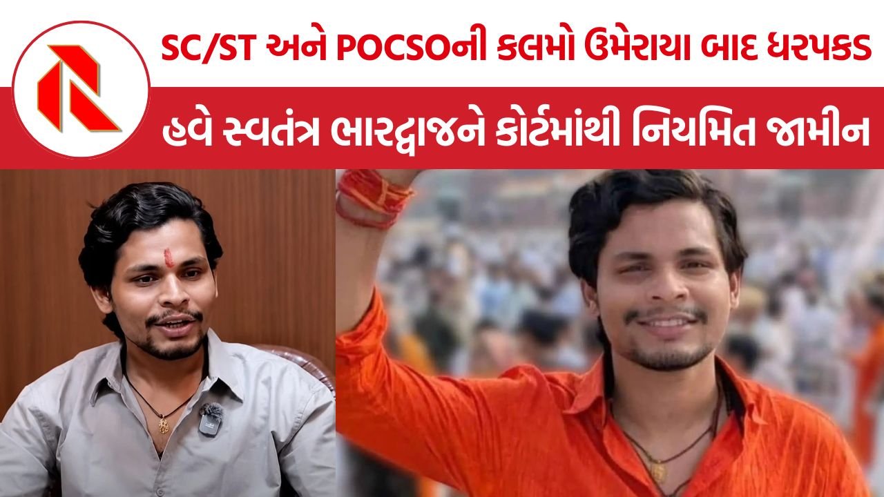 Swatantra Bhardwaj Bail: જંતર-મંતર મારપીટ કેસમાં સ્વતંત્ર ભારદ્વાજને નિયમિત જામીન, ત્રણ અઠવાડિયાની વચગાળાની રાહત બાદ કોર્ટનો નિર્ણય