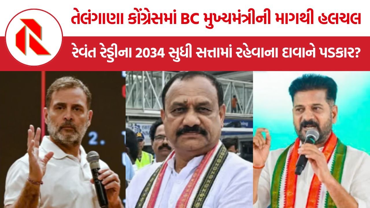 Telangana BC CM Demand: તેલંગાણા કોંગ્રેસમાં BC મુખ્યમંત્રીની માગથી રાજકીય ચર્ચા તેજ, રેવંત રેડ્ડીના નેતૃત્વ સામે નવો પડકાર