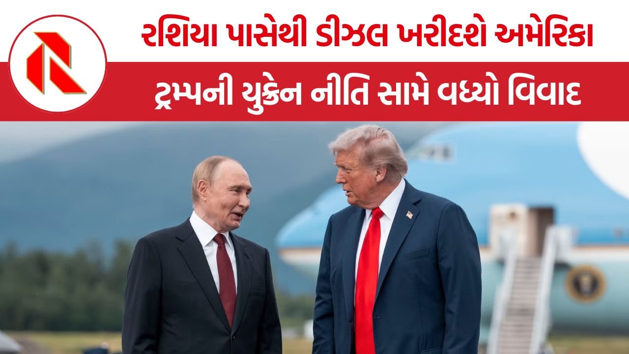 Trump Putin Diesel Deal: ટ્રમ્પ-પુતિન ડીઝલ સોદાથી અમેરિકાની રશિયા નીતિ પર સવાલો, યુક્રેન યુદ્ધમાં વૉશિંગ્ટનનું દબાણ મર્યાદિત?