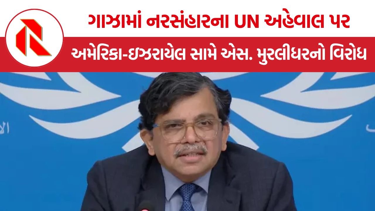 UN Gaza Genocide Report: ગાઝામાં નરસંહારના UN અહેવાલ પર અમેરિકા-ઇઝરાયેલ સામે એસ. મુરલીધરનો વિરોધ, વેસ્ટ બેંકમાં હત્યાઓ અને અત્યાચારના ગંભીર આરોપ
