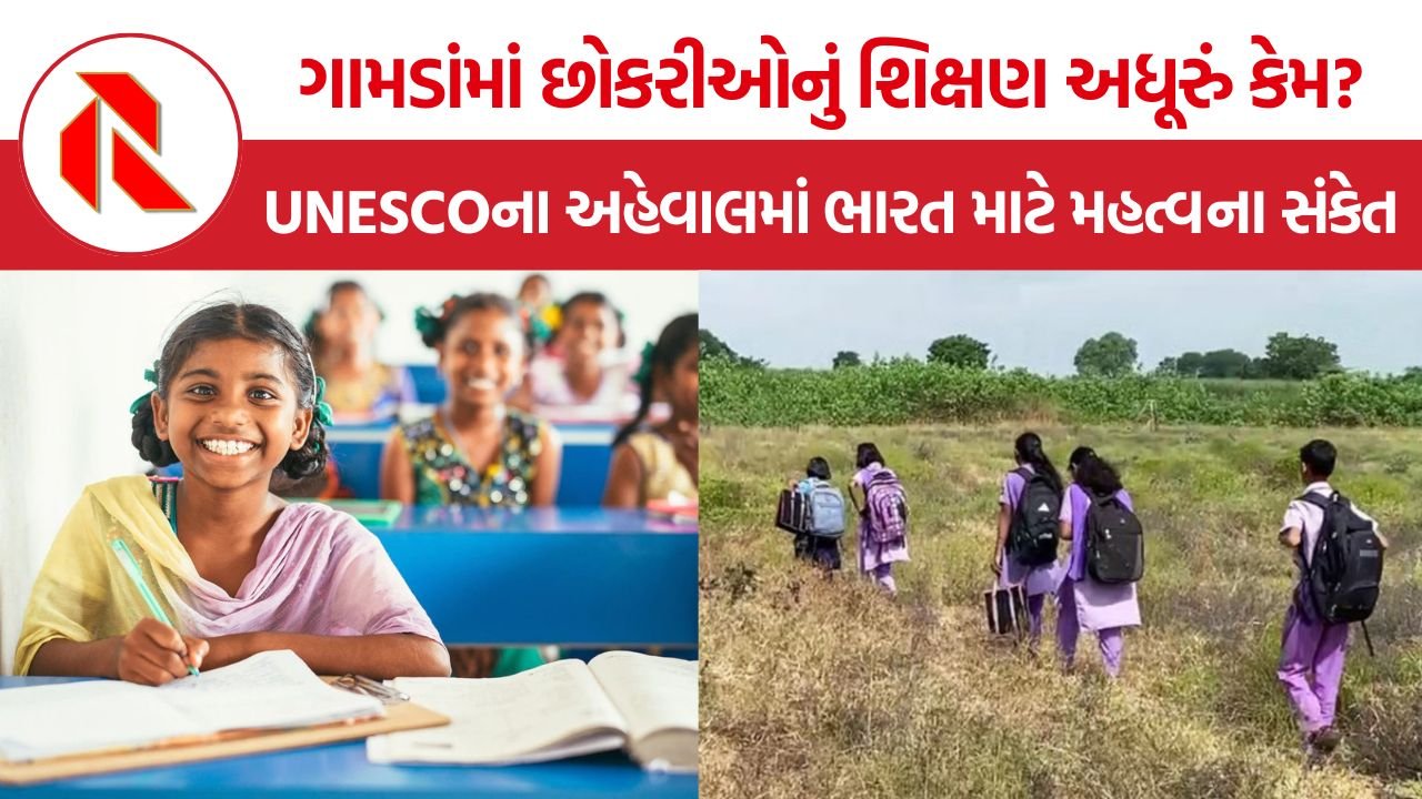 UNESCO Girls Education Report: UNESCOનો ચોંકાવનારો અહેવાલ, ગામડાંમાં 100 છોકરાઓ સામે માત્ર 59 છોકરીઓ ધોરણ 12 સુધી પહોંચે છે