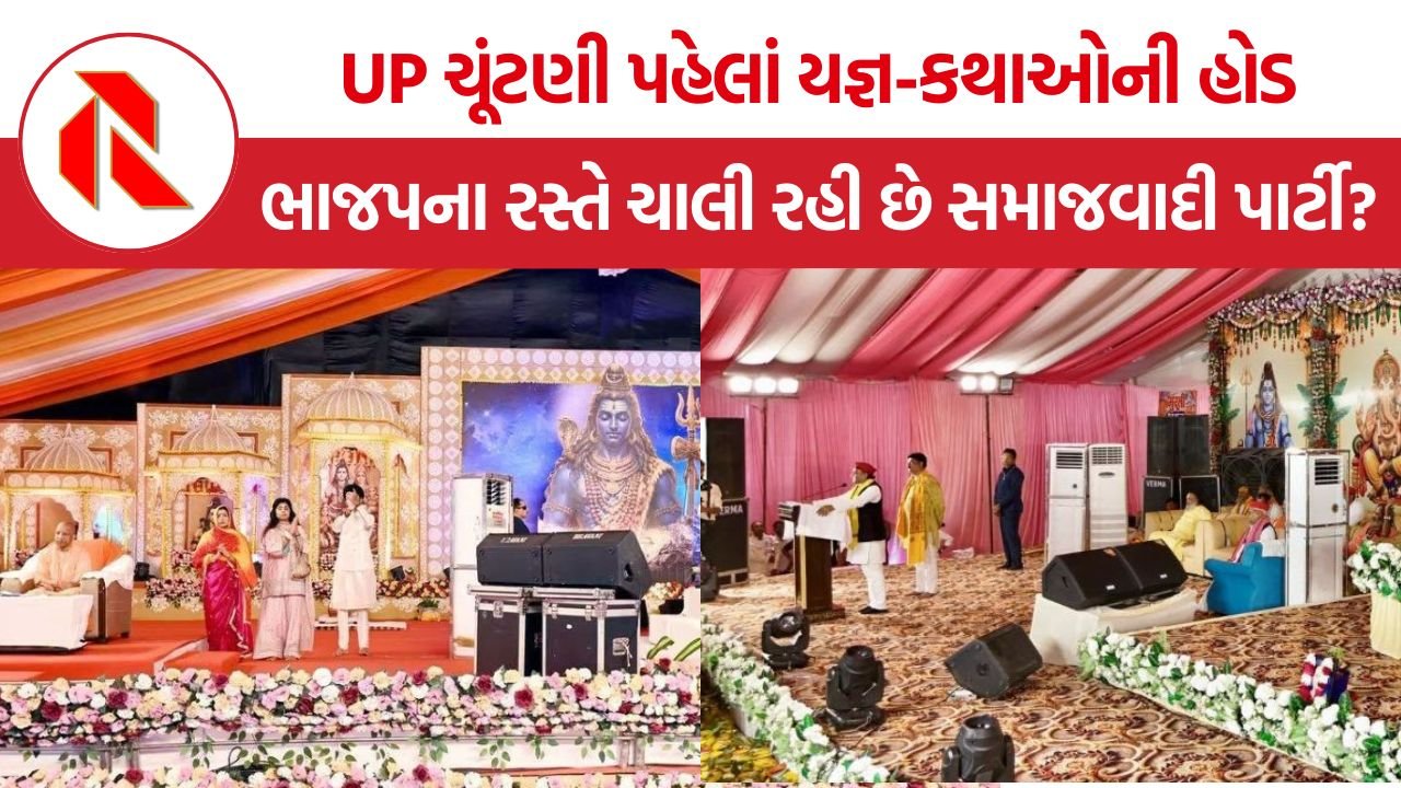 UP Election Religious Events: ઉત્તર પ્રદેશ ચૂંટણી પહેલાં ધાર્મિક આયોજનોની હોડ, સપા અને ભાજપના નેતાઓ યજ્ઞ-કથાઓ દ્વારા મતદારોને રીઝવવાના પ્રયાસમાં