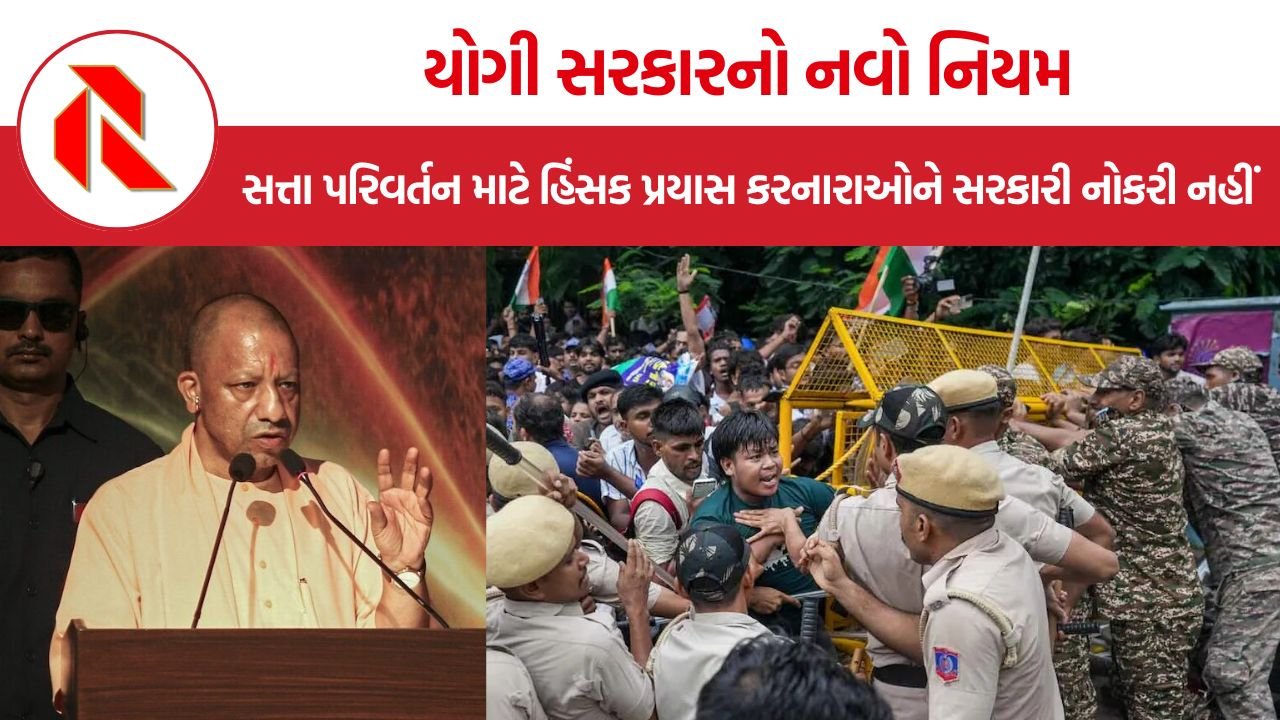 UP Government Jobs Rule: સત્તા પરિવર્તન માટે હિંસક પ્રયાસ કરનારાઓને સરકારી નોકરી નહીં, યોગી સરકારના નવા નિયમો