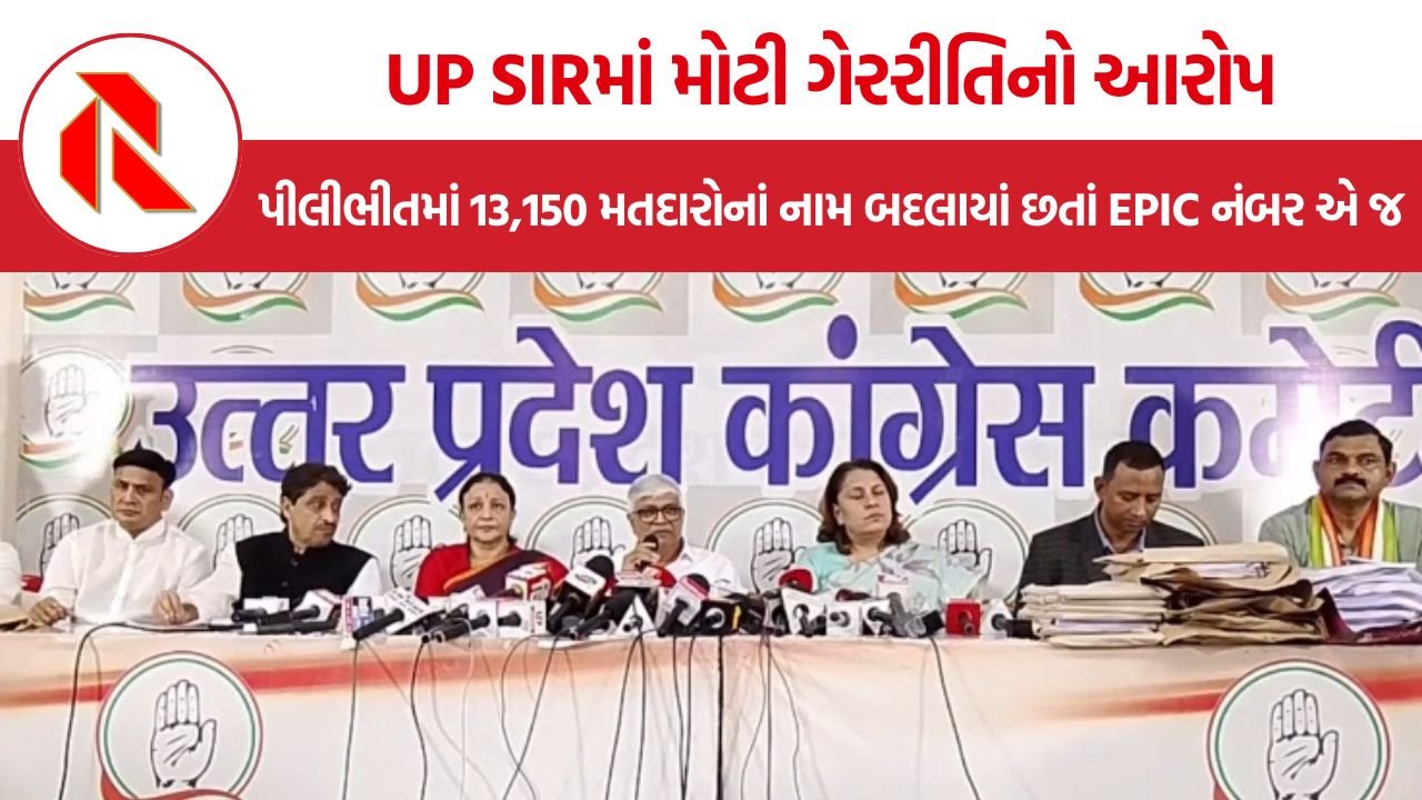 UP SIR Controversy: પીલીભીતમાં 13,150 મતદારોનાં નામ બદલાયાં હોવાનો કોંગ્રેસનો આરોપ, EPIC નંબર એ જ રહેતાં વિવાદ