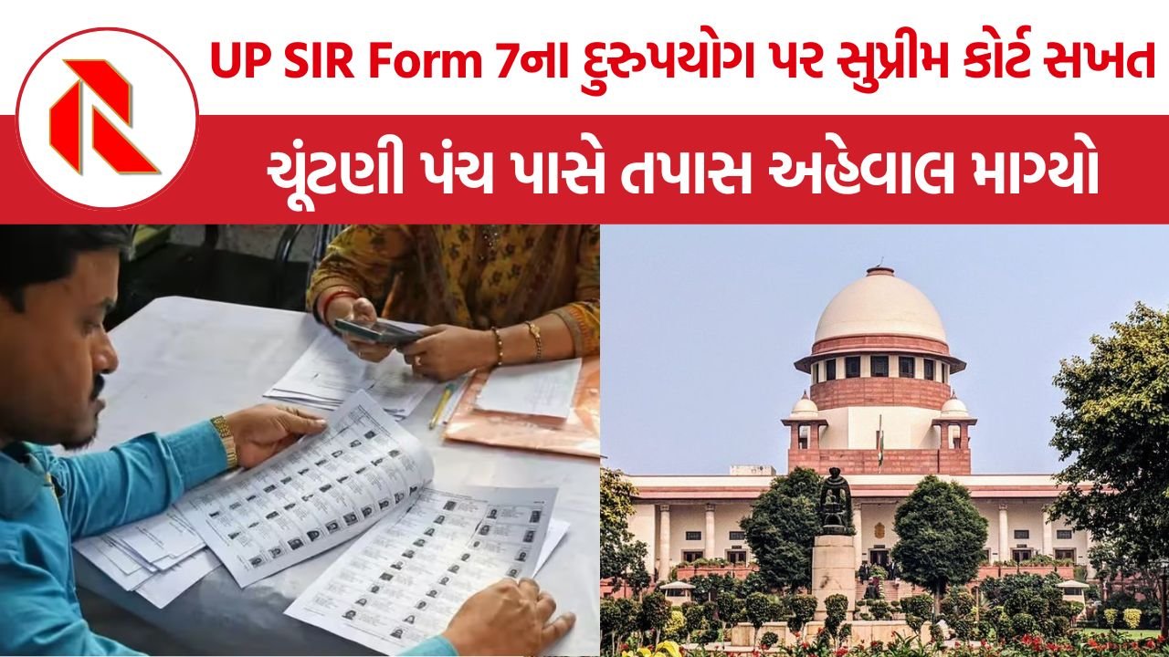 UP SIR Form 7 Misuse: ઉત્તર પ્રદેશમાં કથિત ગેરરીતિઓ પર સુપ્રીમ કોર્ટની નજર, ચૂંટણી પંચ પાસે જવાબ માગ્યો