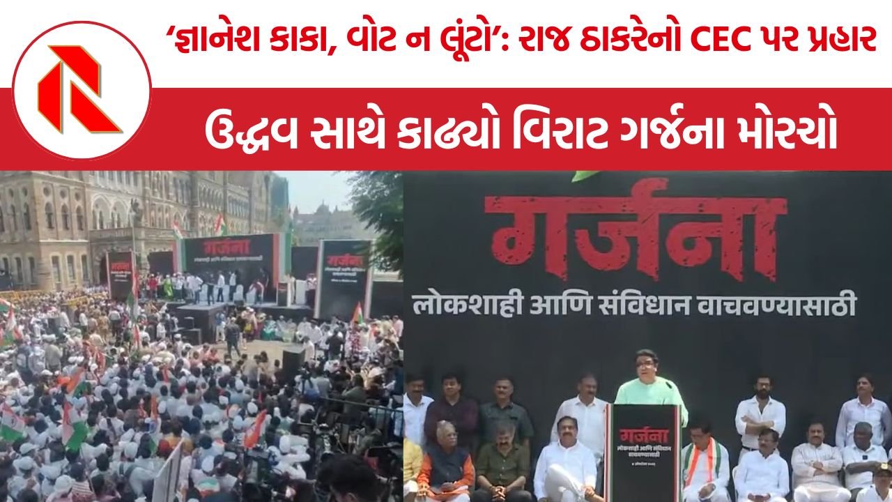 Uddhav Raj Thackeray Mumbai Protest: બેલેટ પેપરથી ચૂંટણી કરાવવાની માંગ, જ્ઞાનેશ કુમાર વિરુદ્ધ મુંબઈમાં ઠાકરે બંધુઓનું મોટું પ્રદર્શન