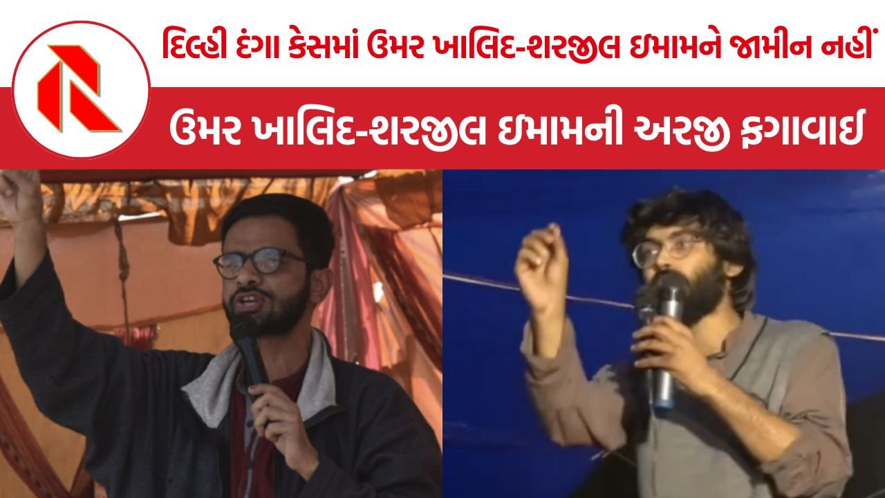 Umar Khalid Bail Case: છ વર્ષથી વધુ સમયથી જેલમાં છતાં જામીન નહીં, ઉમર ખાલિદ-શરજીલ ઇમામની અરજી ફગાવાઈ