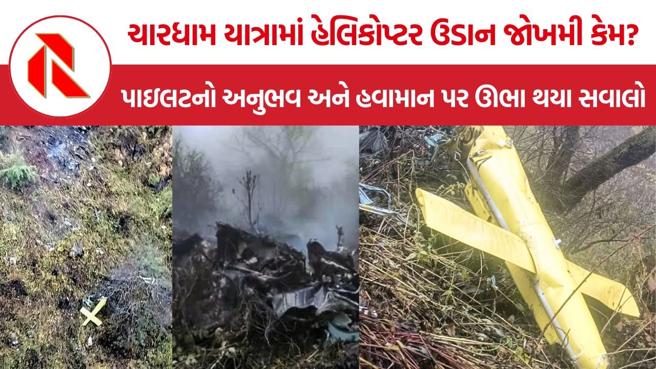 Uttarakhand Helicopter Accidents: ઉત્તરાખંડમાં હેલિકોપ્ટર દુર્ઘટનાઓનો સિલસિલો કેમ અટકતો નથી? હિમાલયમાં ઉડાન સામે અનેક પડકારો