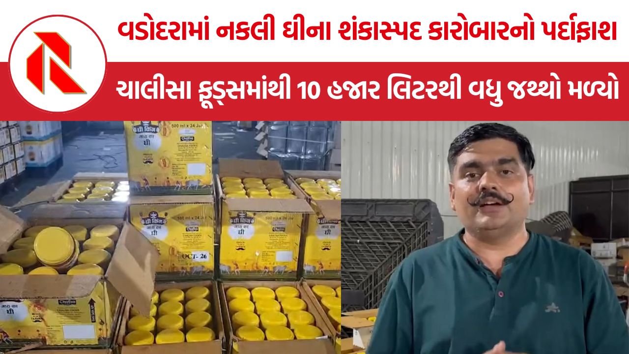 Vadodara Fake Ghee Case: વડોદરામાં નકલી ઘીના શંકાસ્પદ કારોબારનો પર્દાફાશ, ચાલીસા ફૂડ્સમાંથી 10 હજાર લિટરથી વધુ જથ્થો મળ્યો