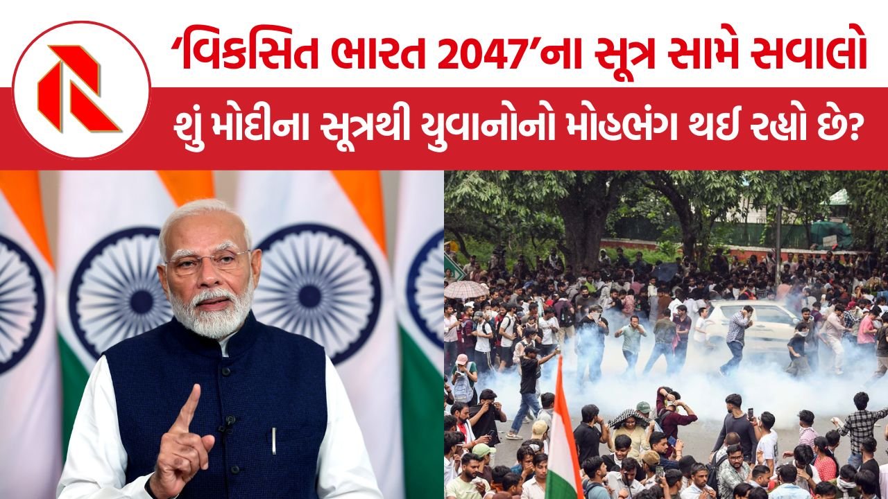 Viksit Bharat 2047 Vision: ‘વિકસિત ભારત 2047’ પર સવાલ, શું મોદીના સૂત્રથી યુવાનોનો મોહભંગ થઈ રહ્યો છે?