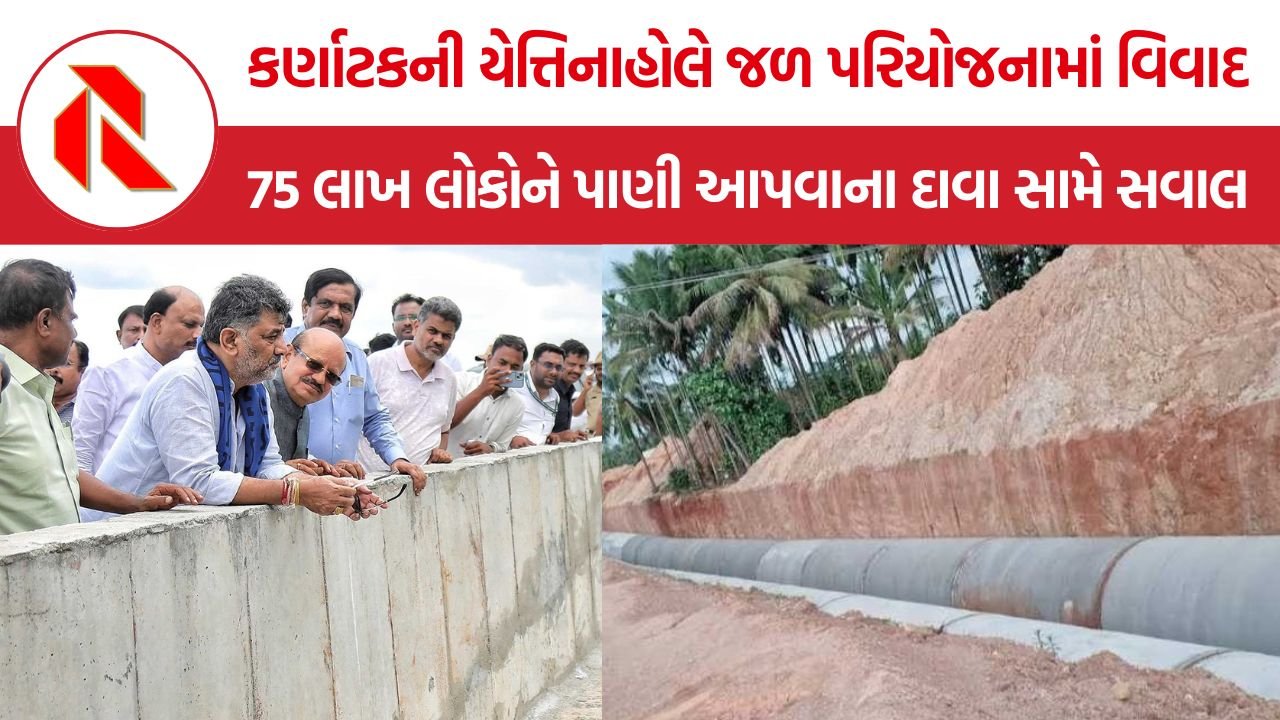 Yettinahole Project Controversy: કર્ણાટકની યેત્તિનાહોલે જળ પરિયોજનામાં વિવાદ, 75 લાખ લોકોને પાણી આપવાની યોજના છતાં નજીકનાં ગામોમાં જળસંકટ