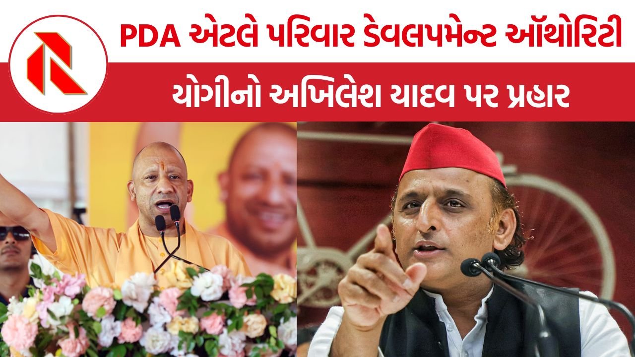 Yogi Adityanath નો અખિલેશ યાદવ પર પ્રહાર, ‘PDA’ના નારા વચ્ચે ઉદ્યોગપતિને રાજ્યસભાની બેઠક વેચવાનો આરોપ
