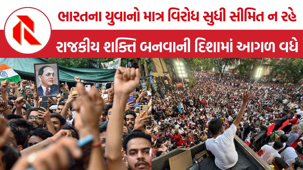 Youth Political Participation: ભારતના યુવાનો માત્ર વિરોધ સુધી સીમિત ન રહે, રાજકીય શક્તિ બનવાની દિશામાં આગળ વધે