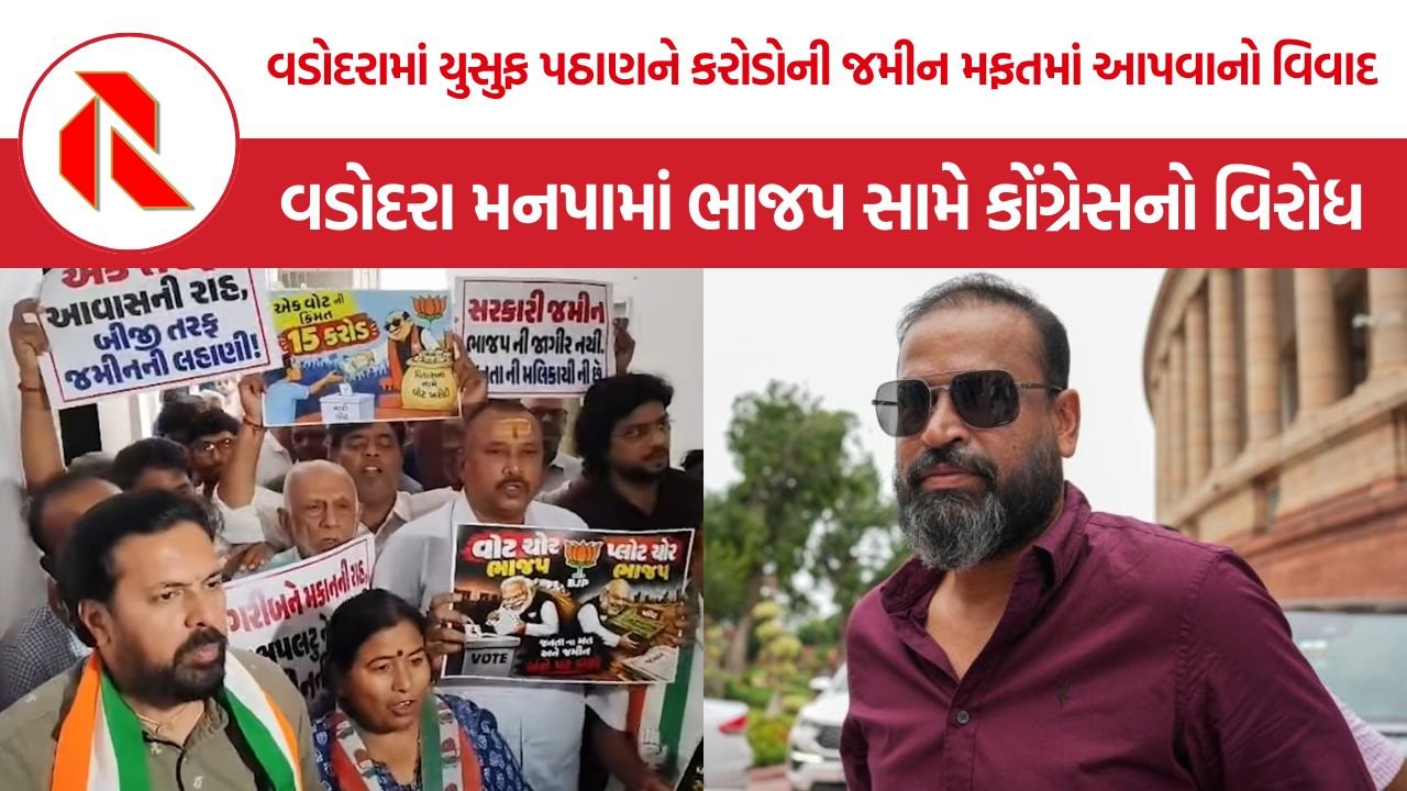 Yusuf Pathan Land Allocation Controversy: વડોદરામાં યુસુફ પઠાણને કરોડોની જમીન ફાળવવા પર વિવાદ, કોંગ્રેસનો ભાજપ પર ‘પ્લોટ ચોરી’નો આરોપ